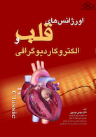 اورژانس های قلب و الکتروکاردیوگرافی